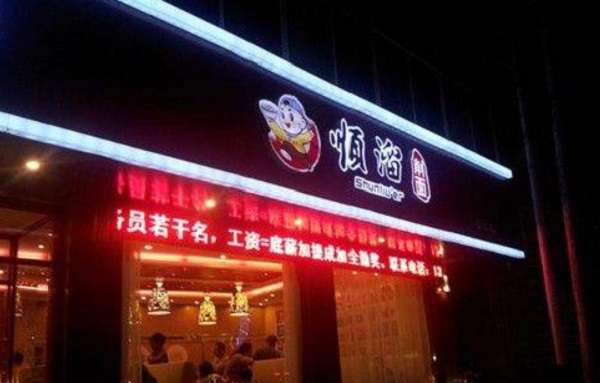 顺溜面馆加盟门店