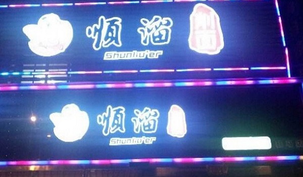 顺溜面馆加盟门店