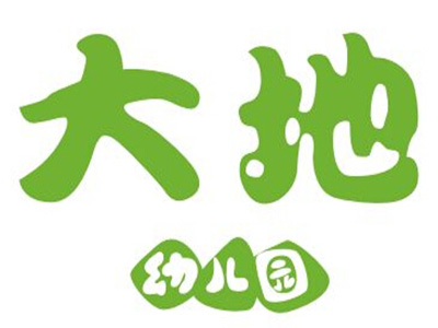 大地幼儿园加盟费费