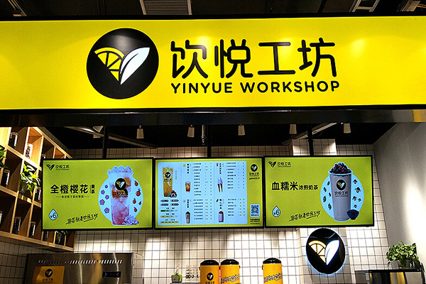 饮悦工坊