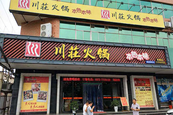 川庄火锅加盟费