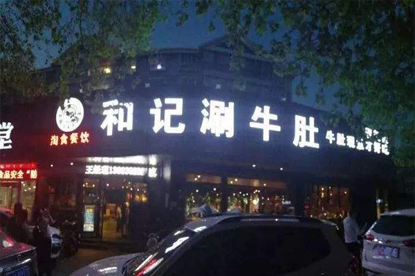 和记百家涮牛肚加盟费