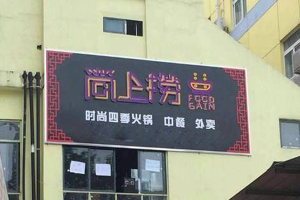 尚上捞