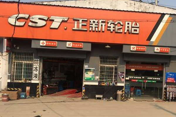 正新轮胎加盟门店