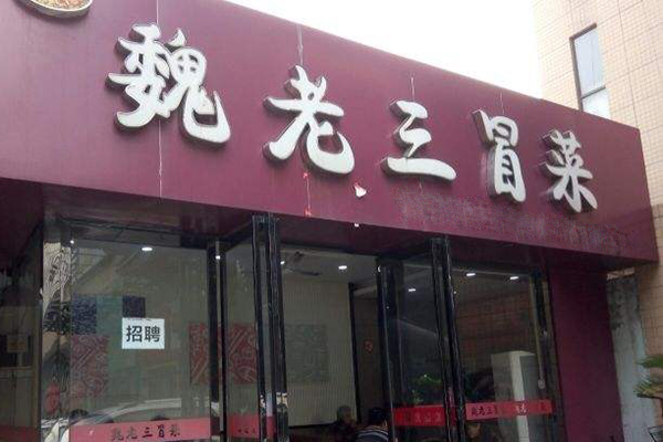 魏老三冒菜加盟门店