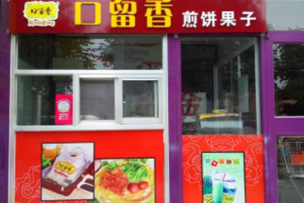 口留香煎饼果子加盟门店