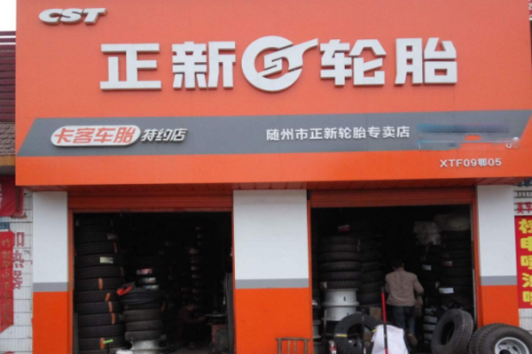 正新轮胎加盟门店