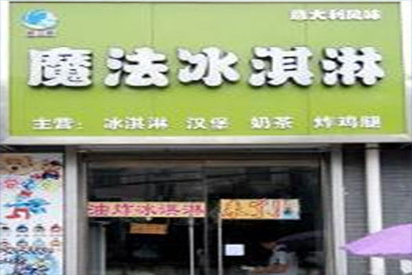 魔法冰淇淋加盟门店