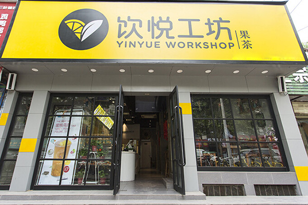饮悦工坊