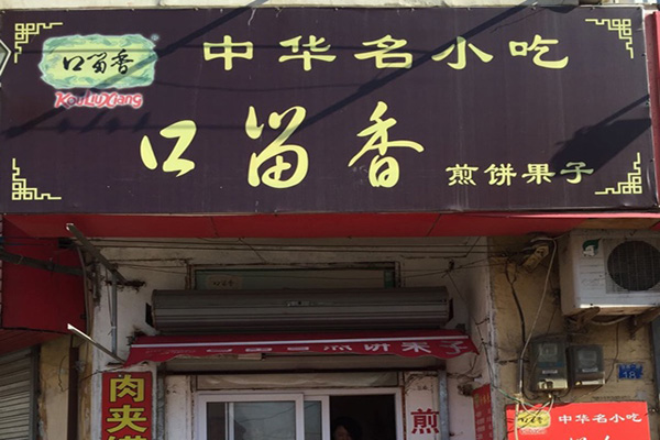 口留香煎饼果子加盟门店