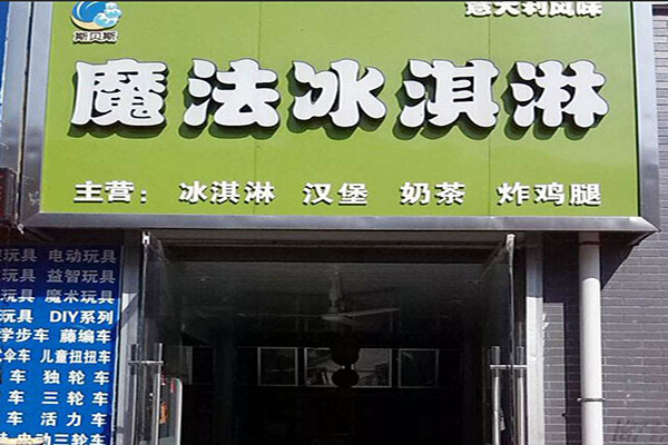 魔法冰淇淋加盟门店
