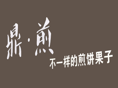 鼎煎煎饼加盟费
