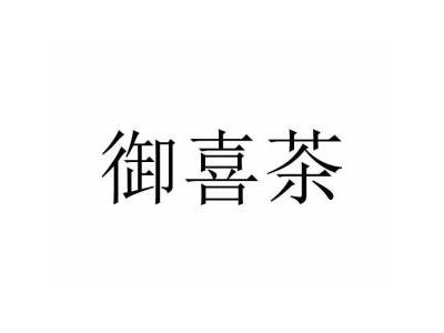御喜茶