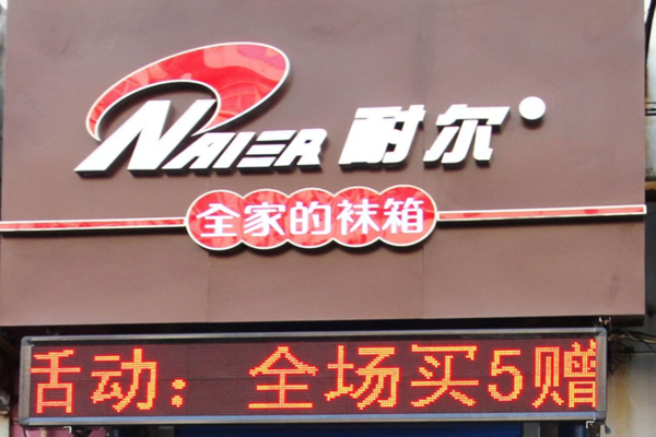 耐尔袜业加盟_创业加盟耐尔袜业，快速致富全家幸福！