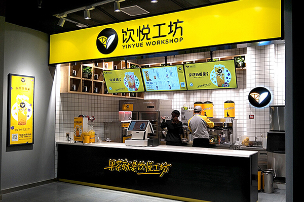 饮悦工坊