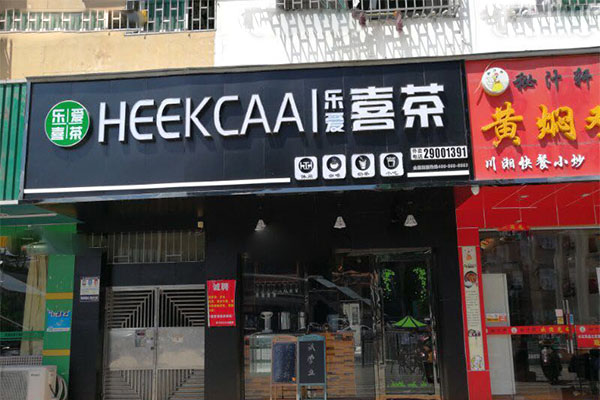 乐爱喜茶