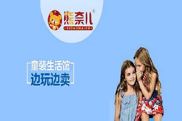 熊奈儿童装加盟店