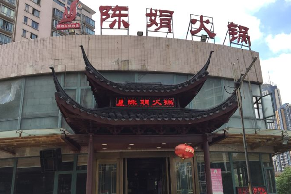 陈娟火锅加盟门店