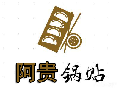 阿贵锅贴加盟费