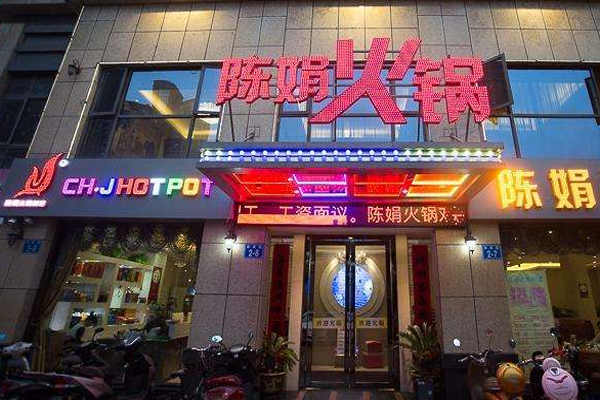 陈娟火锅加盟门店