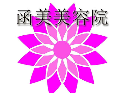 函美美容院加盟费