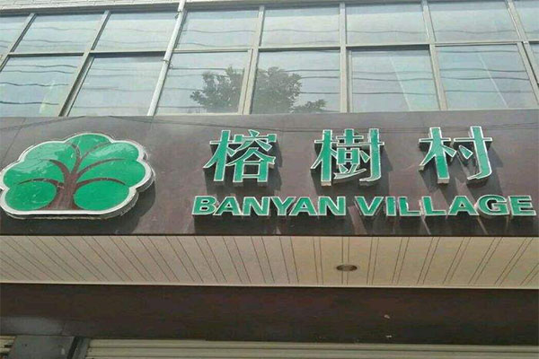 榕树村火锅加盟费