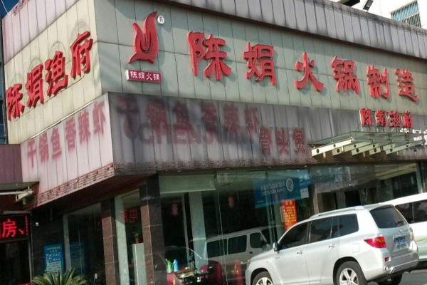 陈娟火锅加盟门店