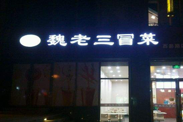 魏老三冒菜加盟门店