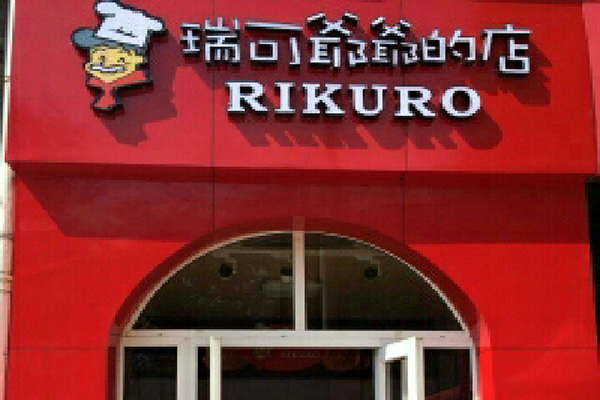 瑞可爷爷的店加盟费