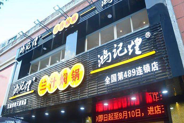 鸿记煌三汁焖锅店加盟门店