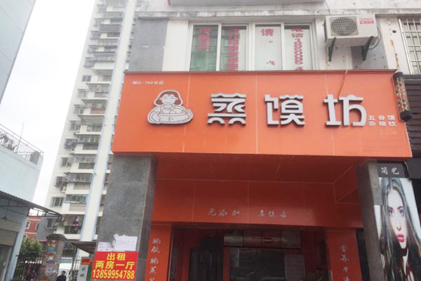 蒸馍坊