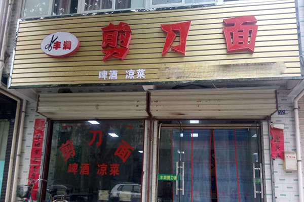 【丰润剪刀面加盟】加盟丰润剪刀面，开心赚钱！