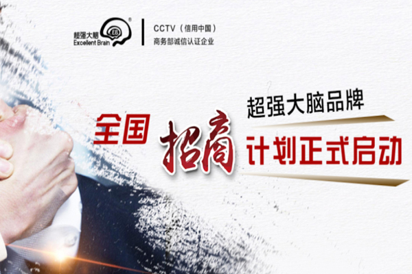 超强大脑加盟门店