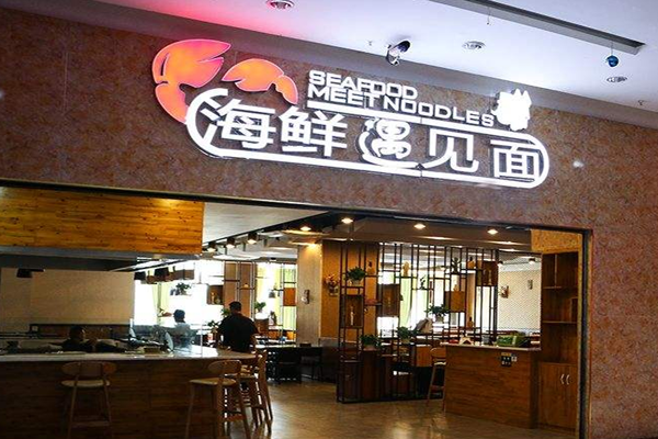 海鲜遇见面加盟门店
