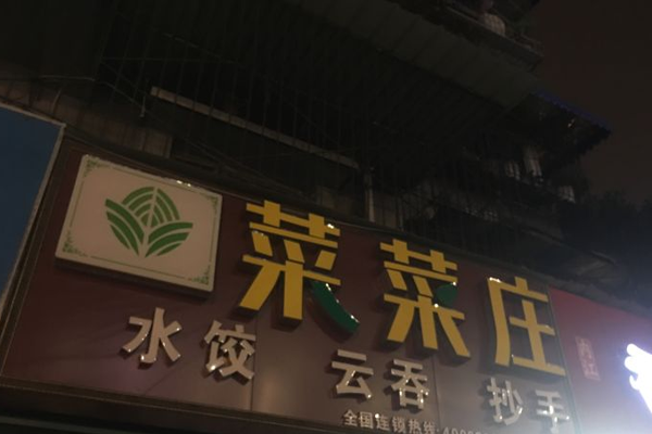 菜菜庄水饺加盟门店