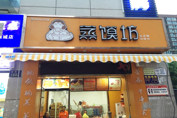 蒸馍坊