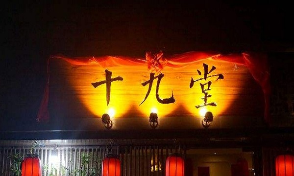 十九堂火锅加盟门店