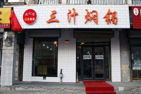 鸿记煌三汁焖锅店加盟门店