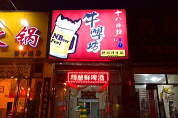 牛啤坊