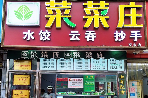 菜菜庄水饺加盟门店
