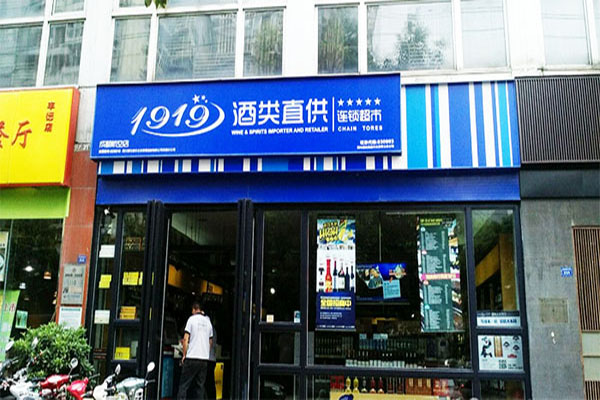 【1919酒类连锁加盟】加盟1919酒类连锁，创业赚钱！