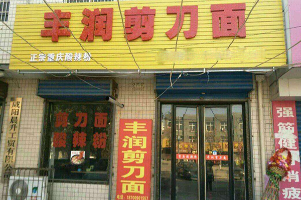 丰润剪刀面加盟门店