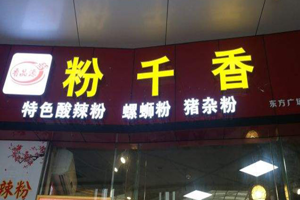 粉千香加盟门店