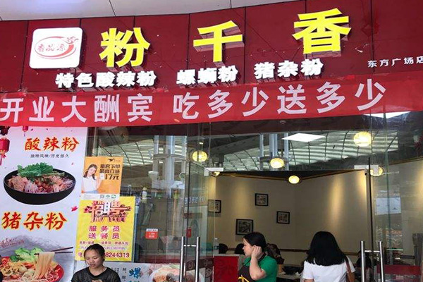 粉千香加盟门店