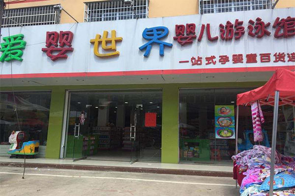 爱婴世界加盟门店