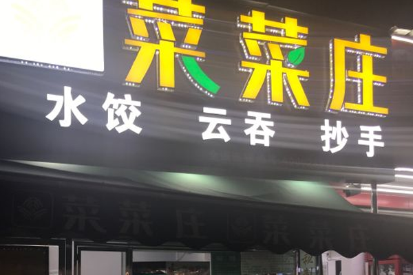 菜菜庄水饺加盟门店