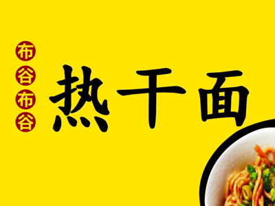 布谷布谷热干面加盟费