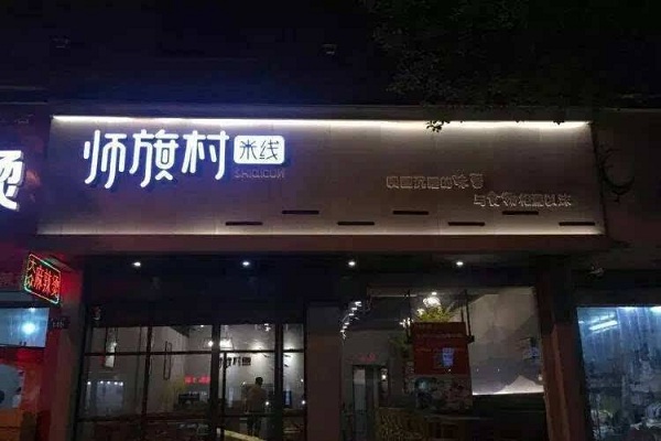 师旗村米线加盟店