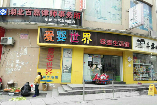 爱婴世界加盟门店