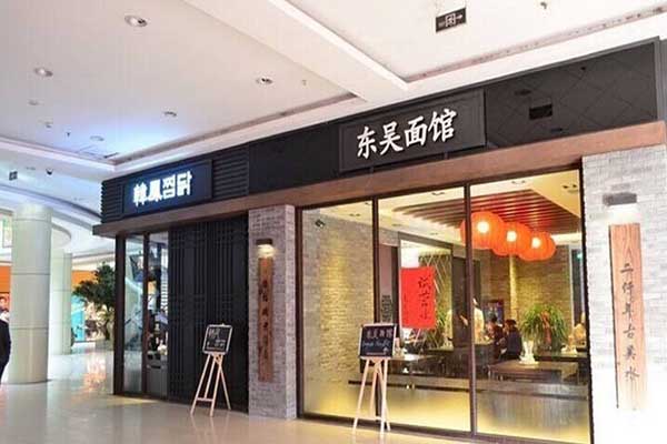 东吴面馆加盟门店